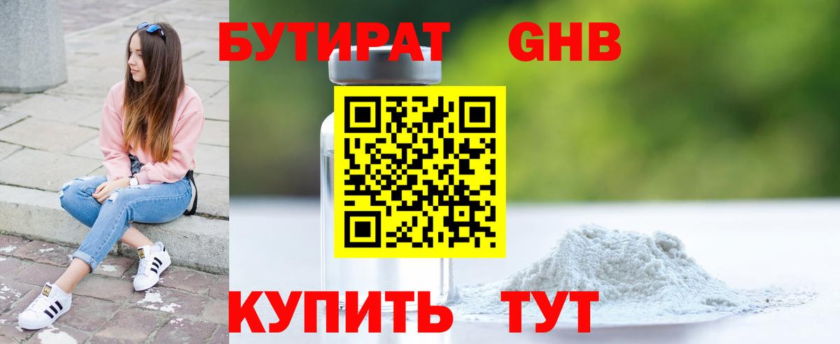 БУТИРАТ 1.4BDO Киржач