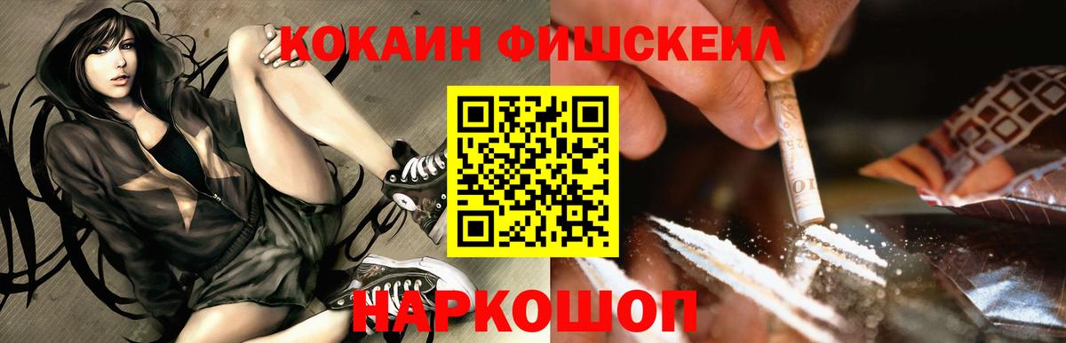 Кокаин Fish Scale  Киржач  Cocaine 99% 