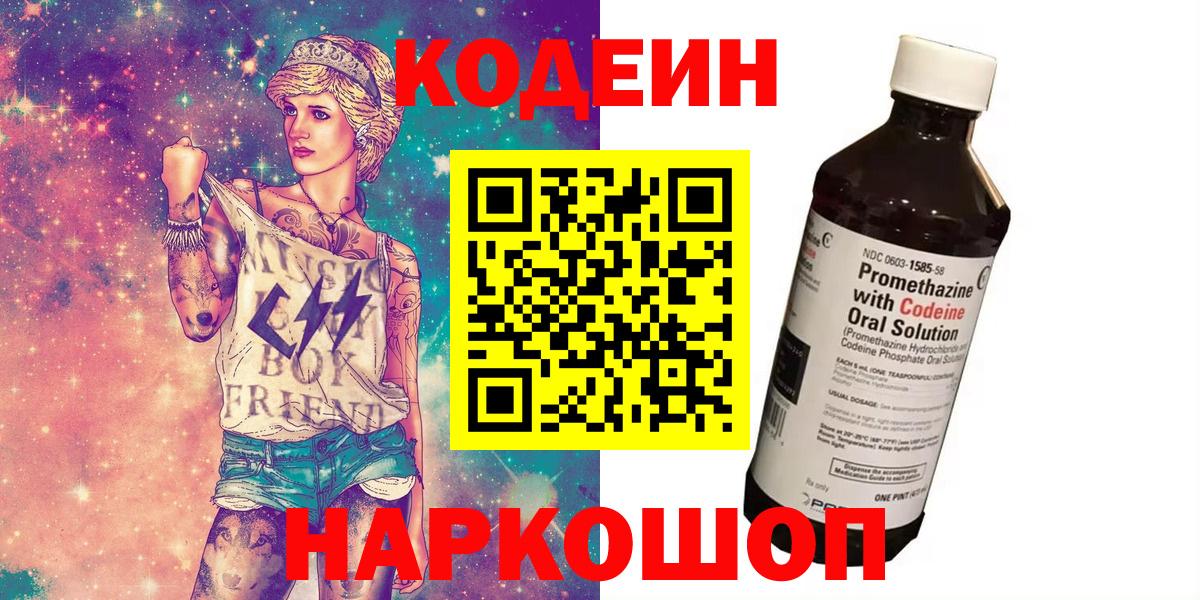 Кодеин Purple Drank  Вход с VPN  Киржач  Codein Purple Drank 