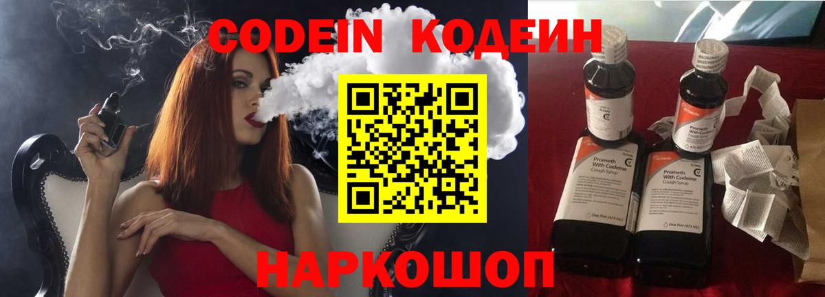 Codein напиток Lean (лин) Киржач
