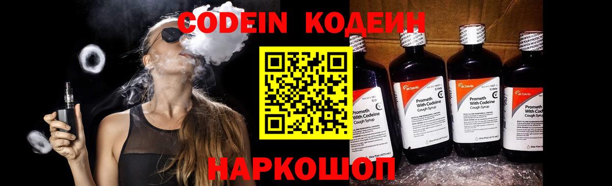 Кодеин Purple Drank  Кодеиновый сироп Lean напиток Lean (лин)  Киржач 